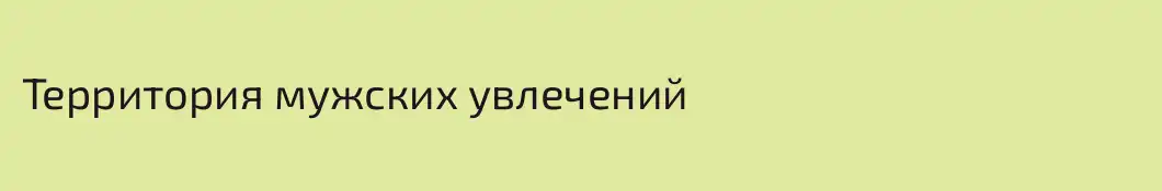 Территория мужских увлечений